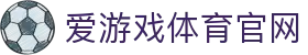 爱游戏 (Aiyouxi)官网 - 热门电竞赛事导航平台